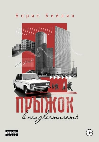 Прыжок в неизвестность [Цифровая книга]