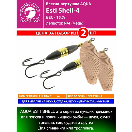 Блесна для рыбалки AQUA Esti Shell-4 15,7g лепесток №4 (медь) вертушка на окуня судака щуку форель 2шт