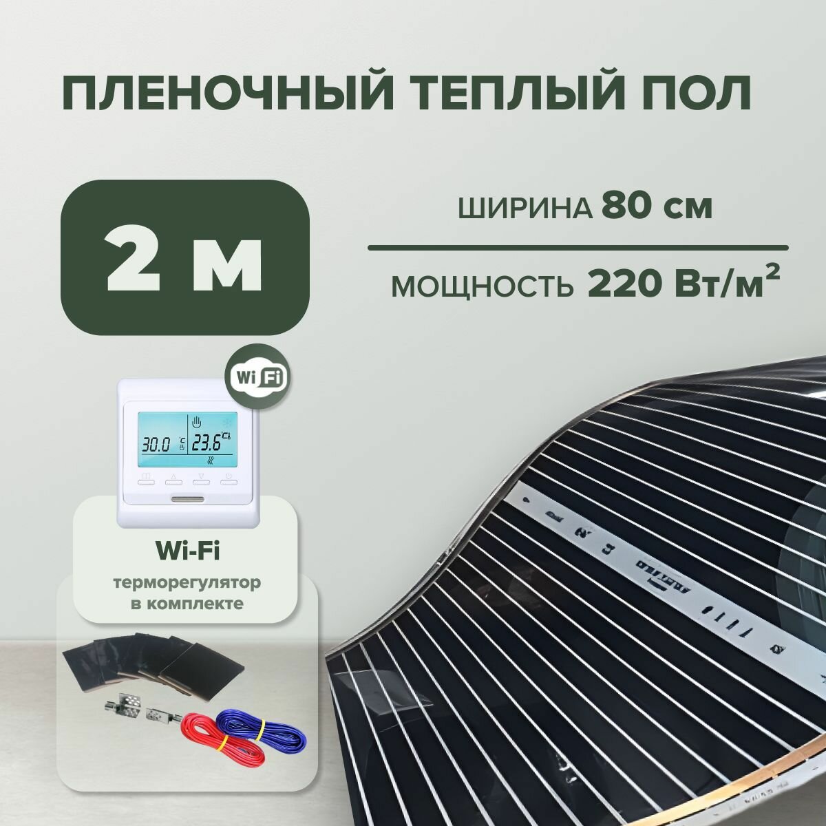 Пленочный теплый пол 2 м. п. комплект ширина 80см с Wi-Fi терморегулятором