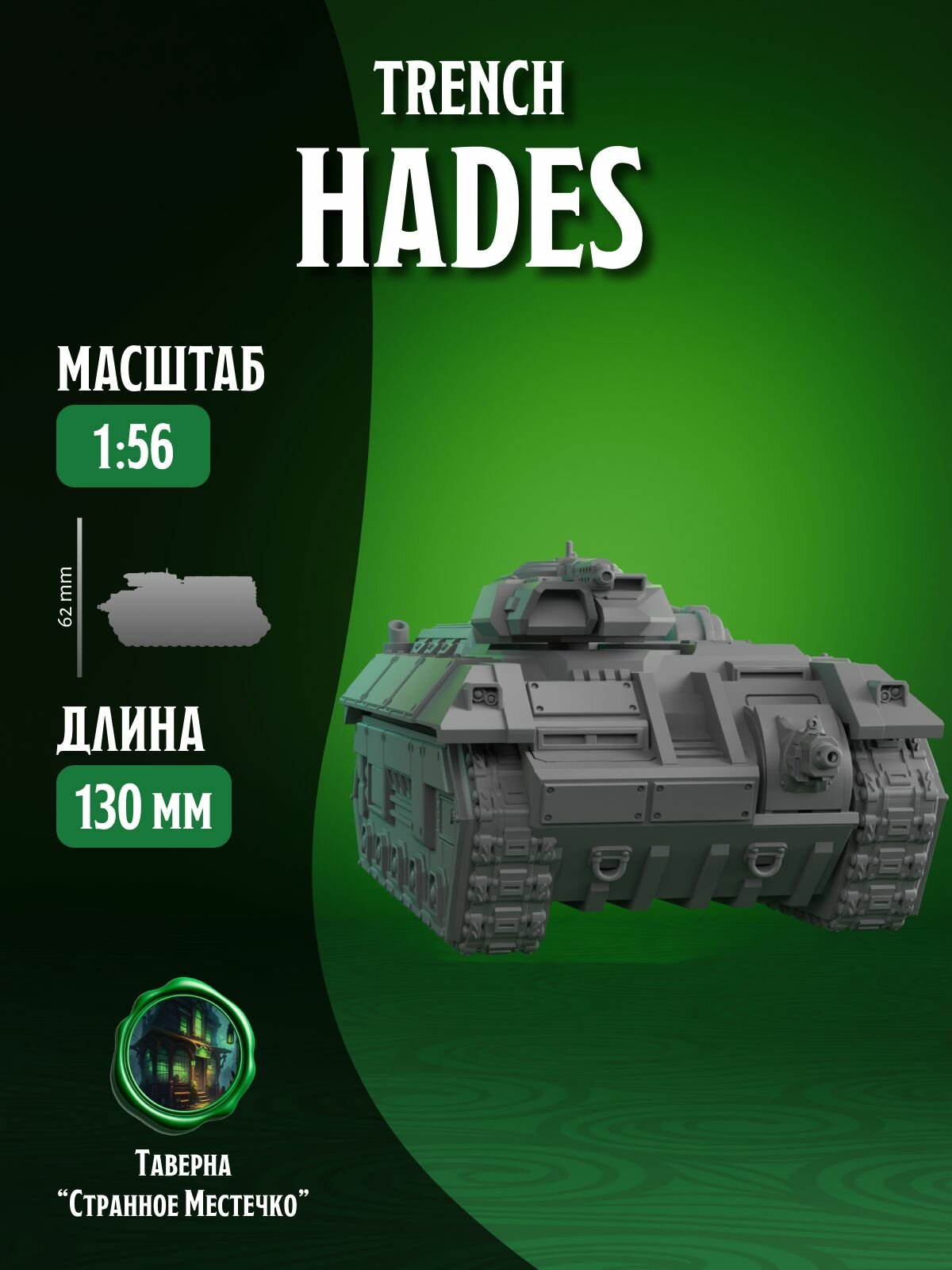 Trench Crusade, Trench Hades, миниатюра транспорта для НРИ Warhammer, ДнД, (DnD, Pathfinder), в масштабе 32 мм (1:56)