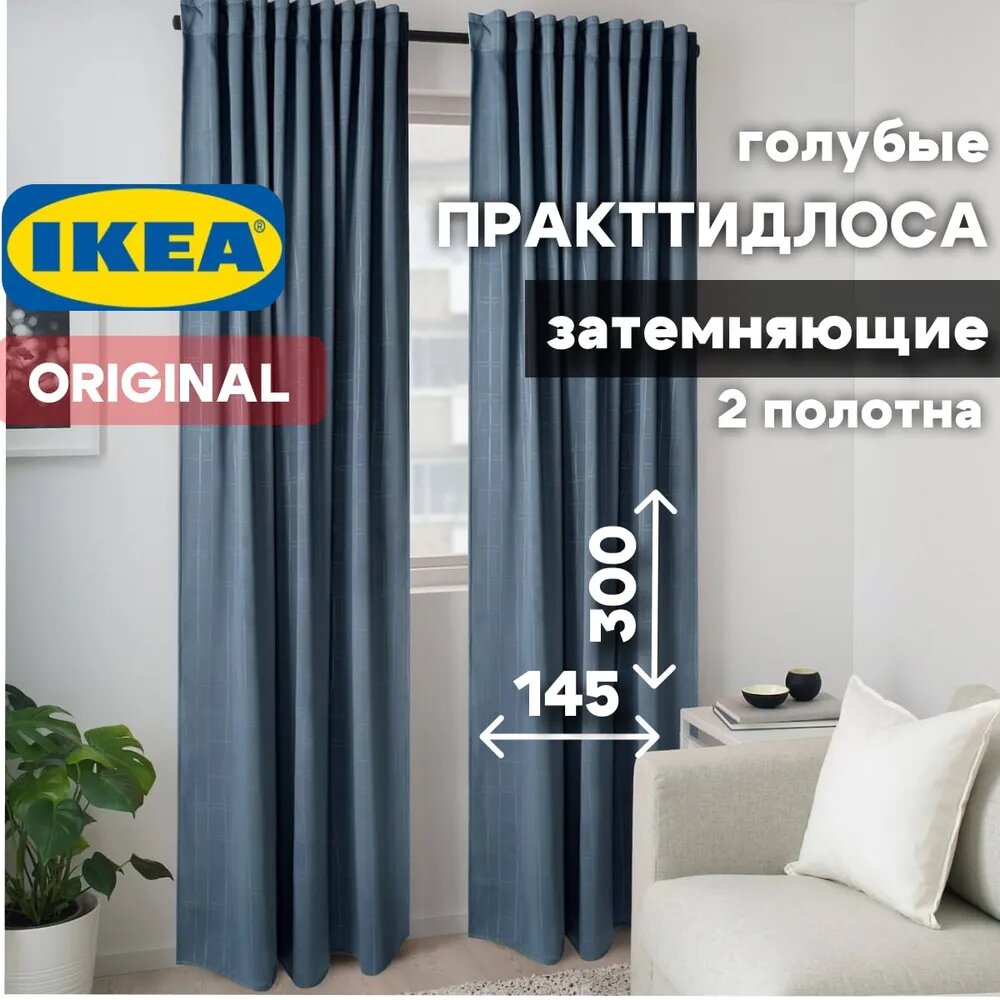 Шторы блэкаут, ИКЕА ПРАКТТИДЛОСА/PRAKTTIDL SA, 145х300 см, голубые