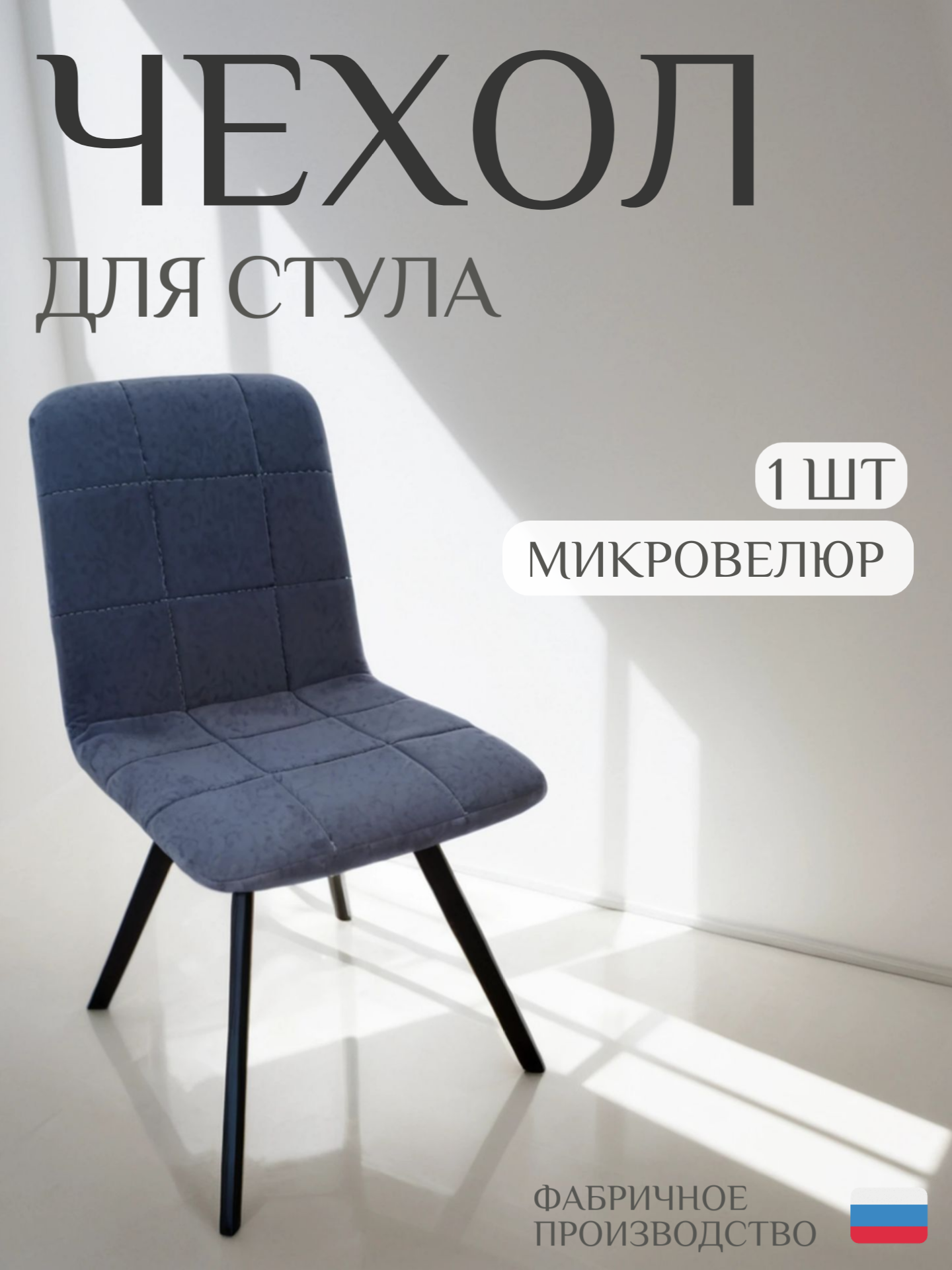 Чехол для стула со спинкой СК-Мебель, графит, микровелюр, 1шт