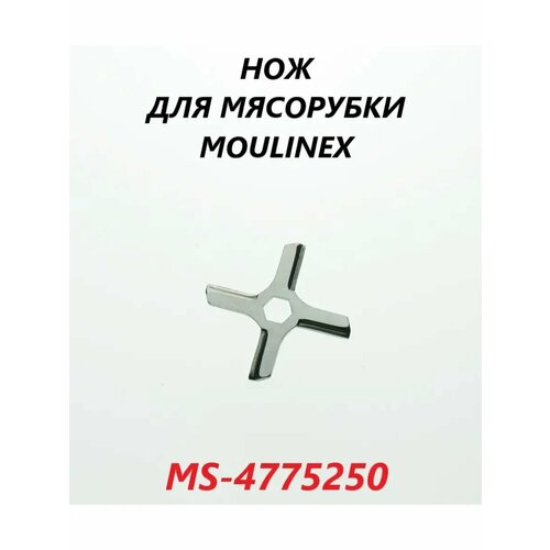 Нож для мясорубки Krups Moulinex TefalMS-4775250 500₽