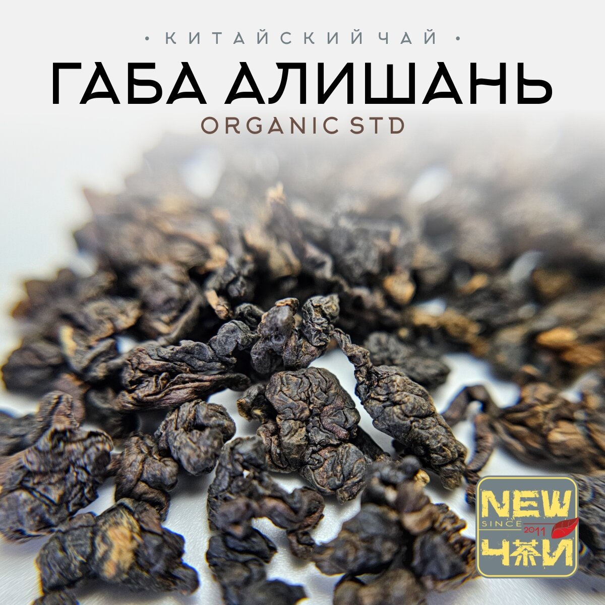 Китайский светлый улун/Габа Алишань STD