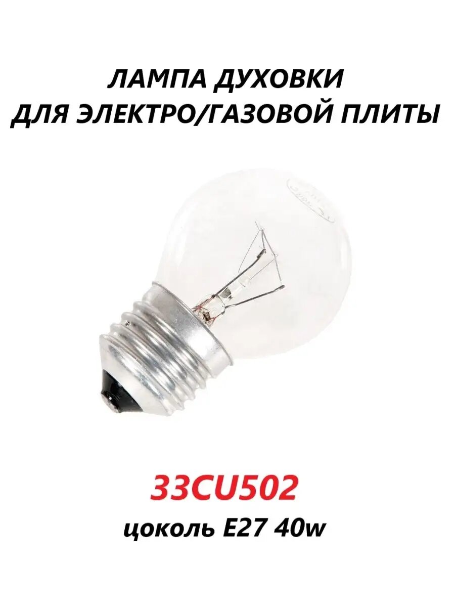 Лампочка для духовки 300 градусов, 40W, E27/33CU502