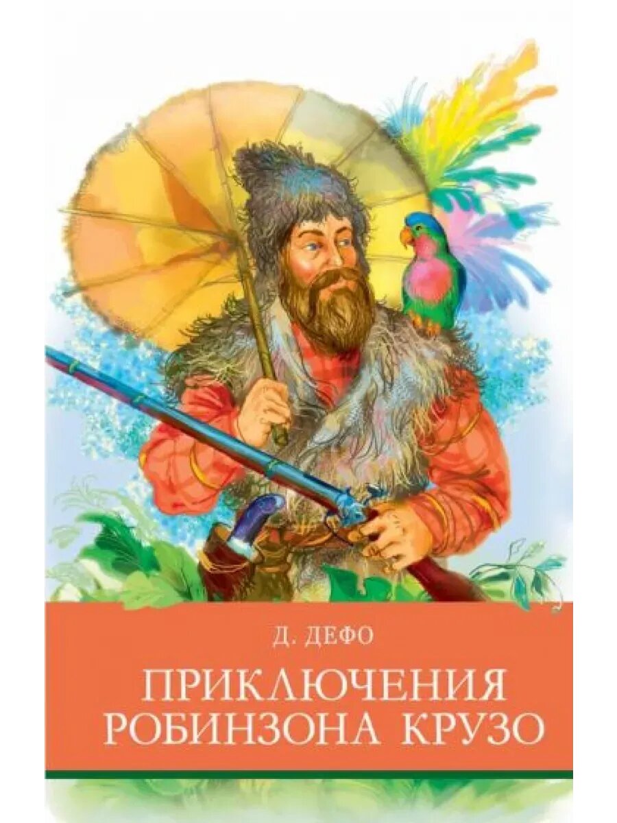 Даниель Дефо. Приключения Робинзона Крузо