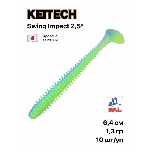 Приманка силиконовая Keitech Swing Impact 2.5