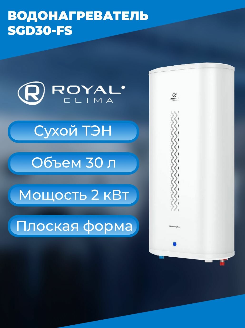 Водонагреватель Royal Clima RWH-SGD30-FS (сухой тэн)