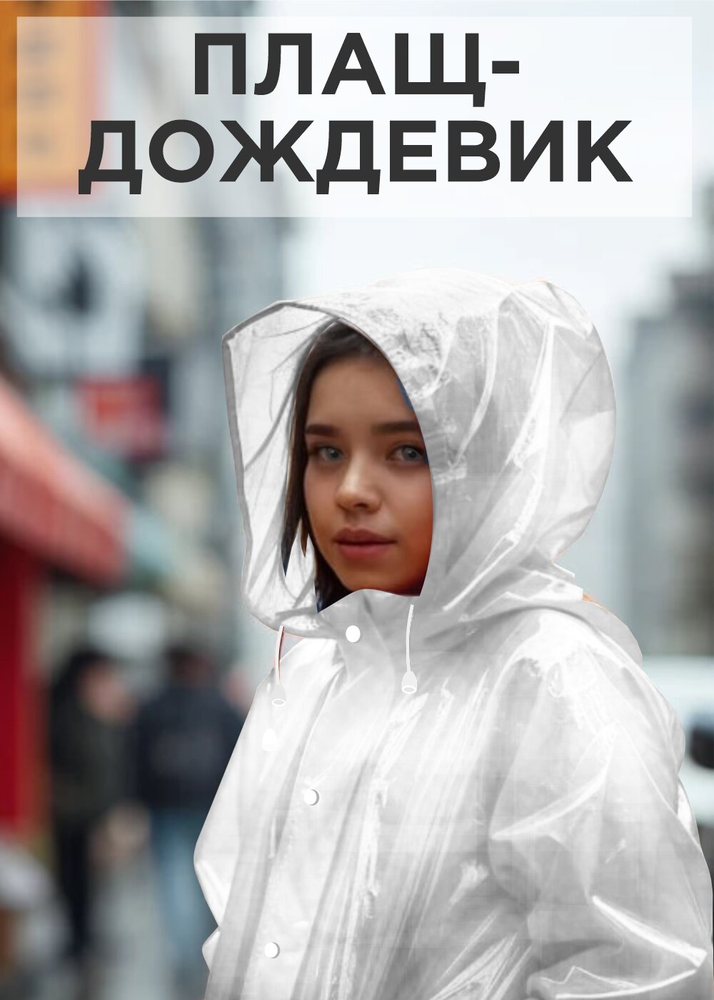 Дождевик универсальный