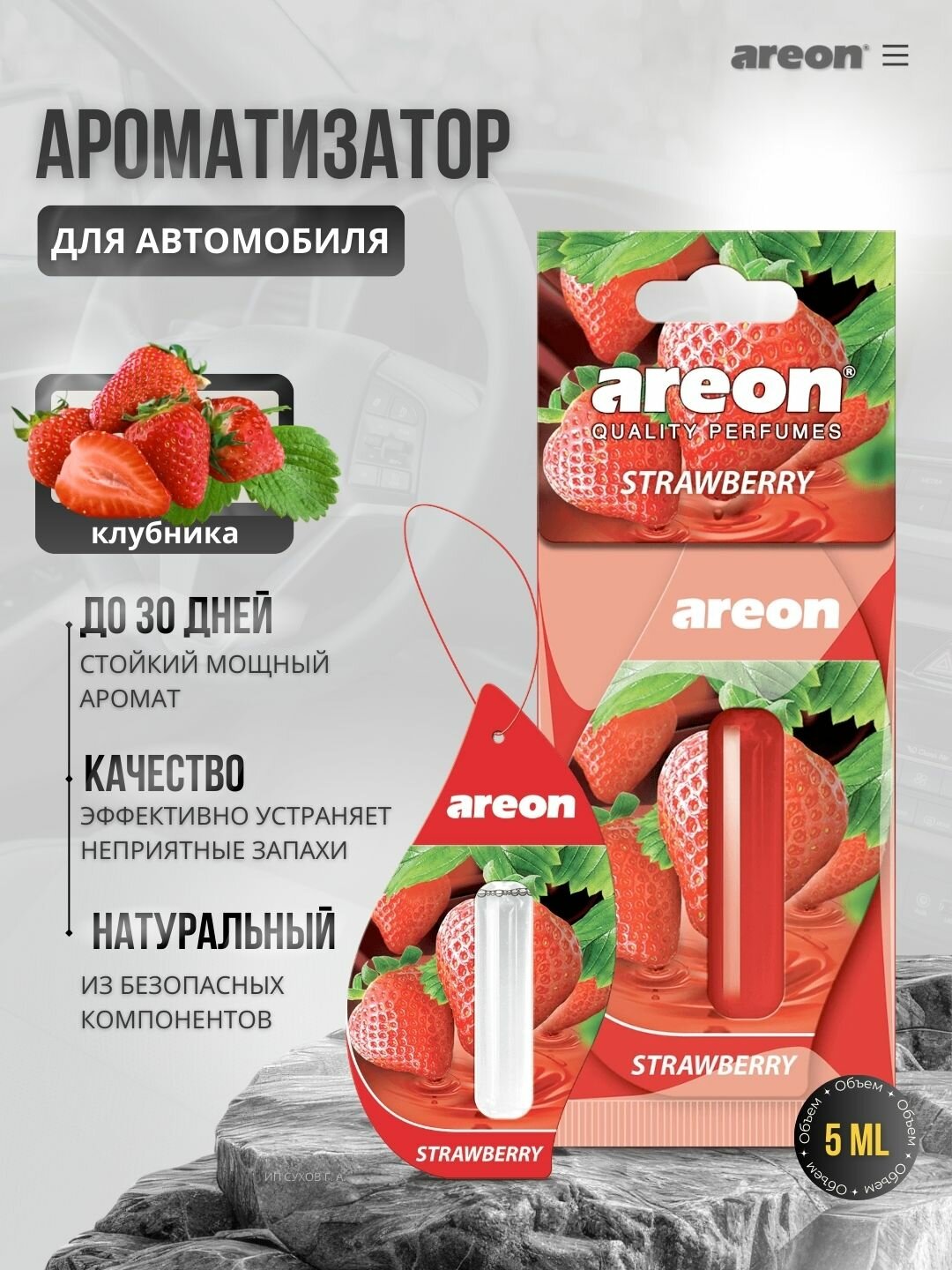 Ароматизатор Areon Mon Liquid для салона автомобиля, Strawberry, гелевый, 5мл