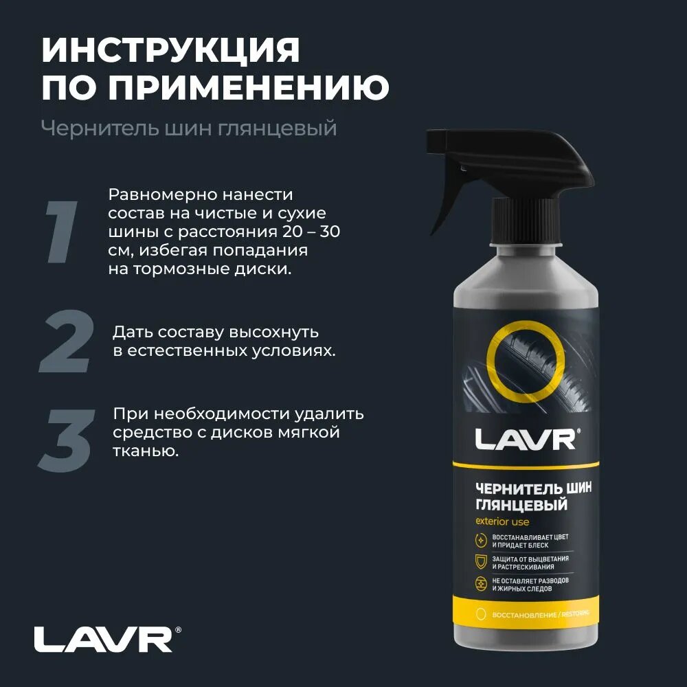 Чернитель шин, резины и пластика глянцевый LAVR, 500 мл / Ln1475 — фото 1