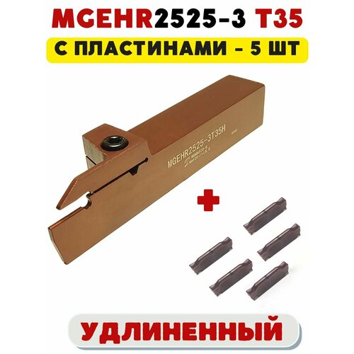 фото Резец mgehr2525-3t35 удлиненный токарный отрезной канавочный anrokey