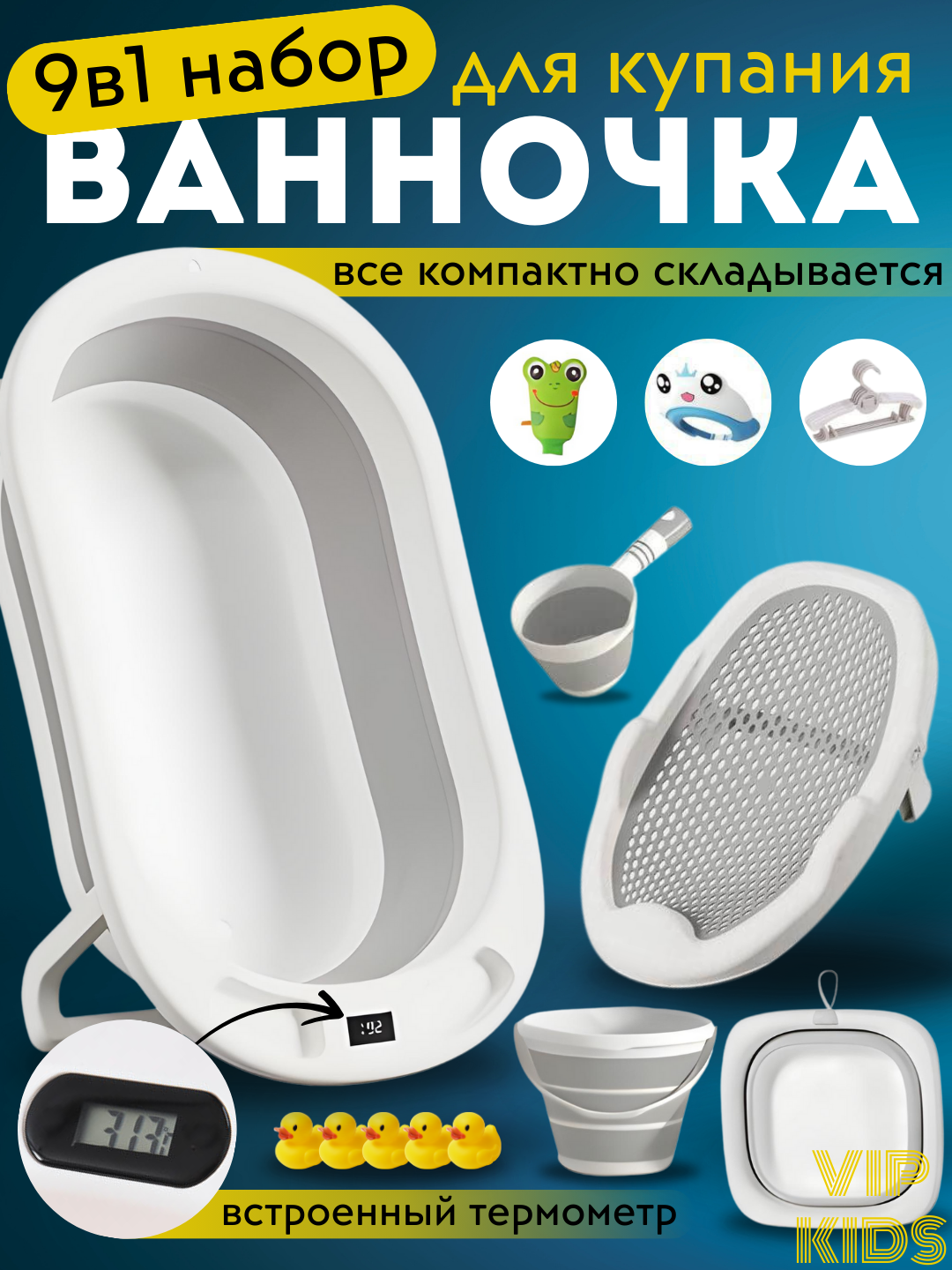 Детская ванночка для купания новорожденных, тазик, горка, ковш, ведро, складной набор 9 в 1 Coolguy, с термометром