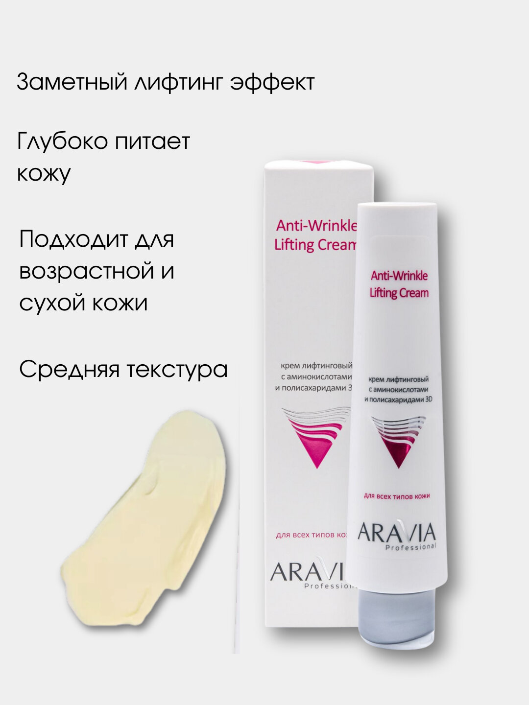 Крем с эффектом лифтинга и против морщин Aravia, Anti-Wrinkle Lifting, 100 мл — фото 1