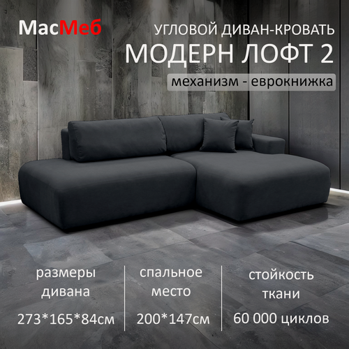 Изображение товара Диван угловой МасМеб Модерн Лофт 2, цвет графит, Правый угол, еврокнижка