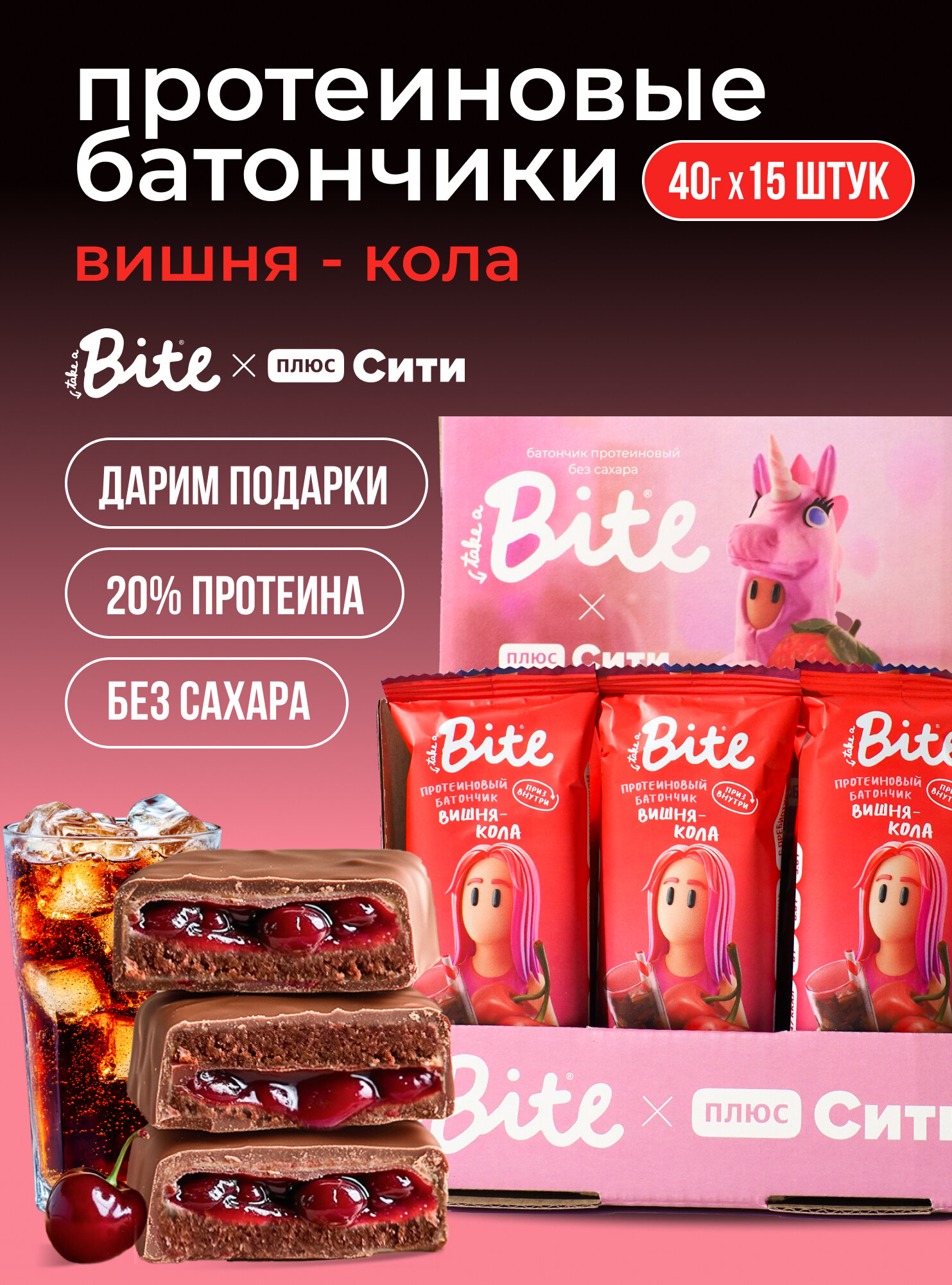Протеиновые батончики без сахара Take a Bite, Плюс Сити игра, Вишня-Кола, 15 шт по 40 гр