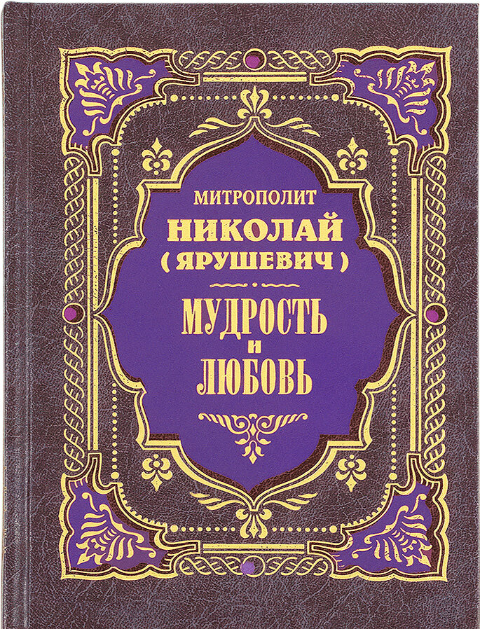 Мудрость и любовь. Митрополит Николай (Ярушевич) | 978-5-94759-308-2