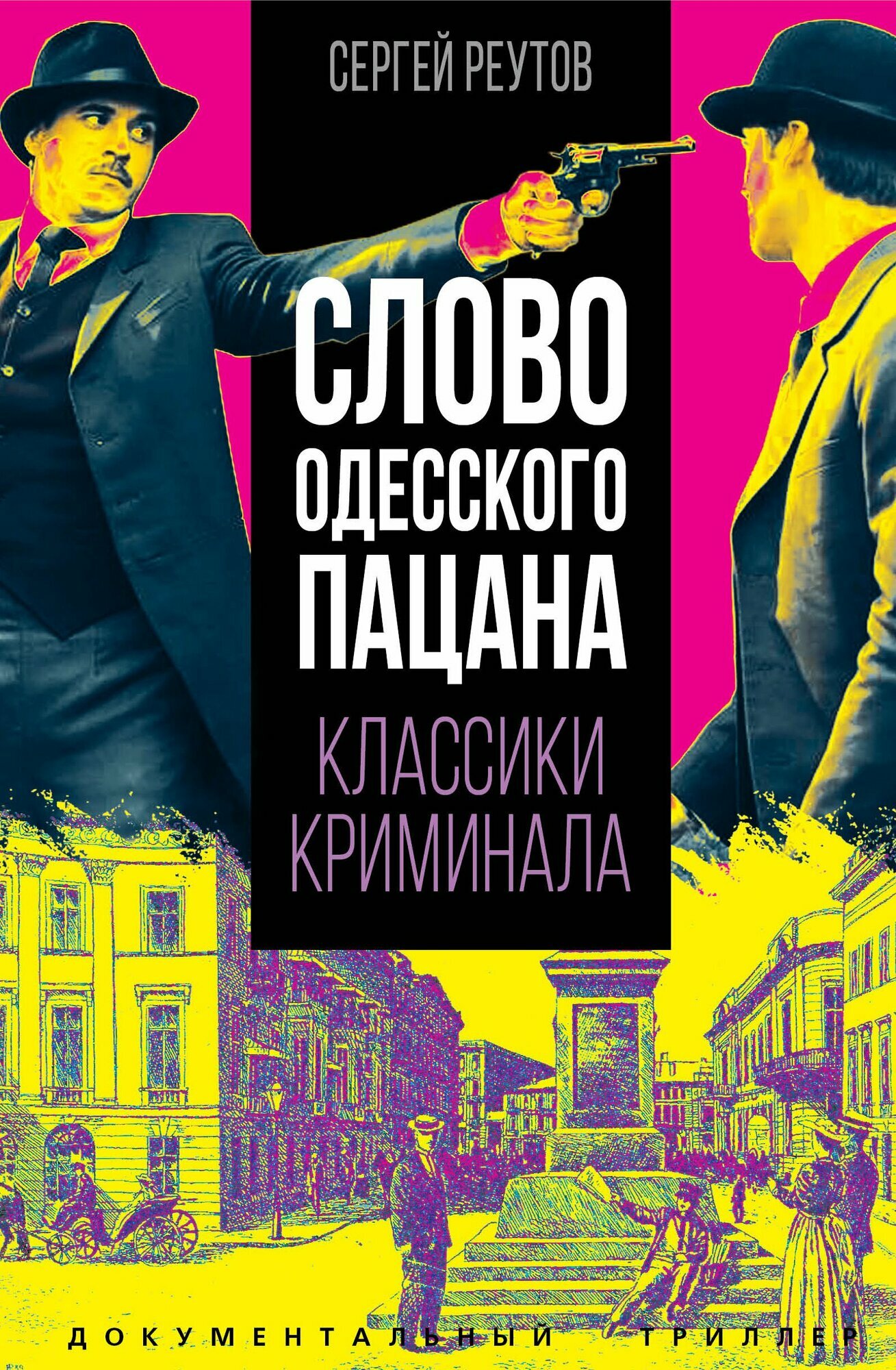 Реутов С._Слово одесского пацана. Классики криминала [Книга / Издательство «РОДИНА»]