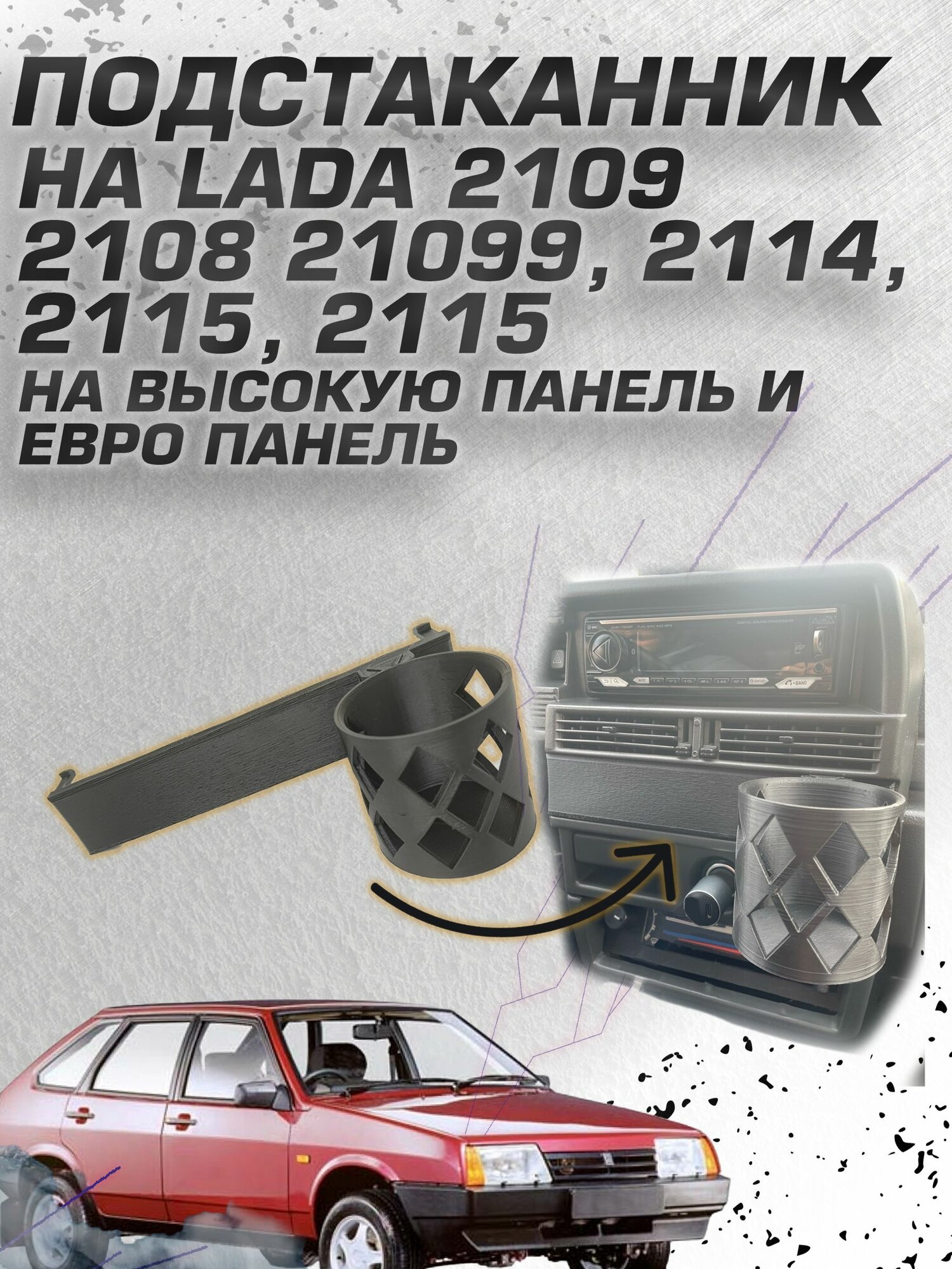 Подстаканник ВАЗ 2108, 2109, 21099, 2114, 2113, 2115 Высокая панель, Европанель