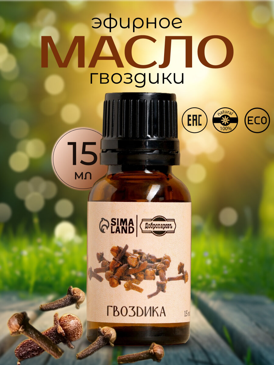 Эфирное масло "Гвоздика", от клещей и комаров, натуральное, 15мл.