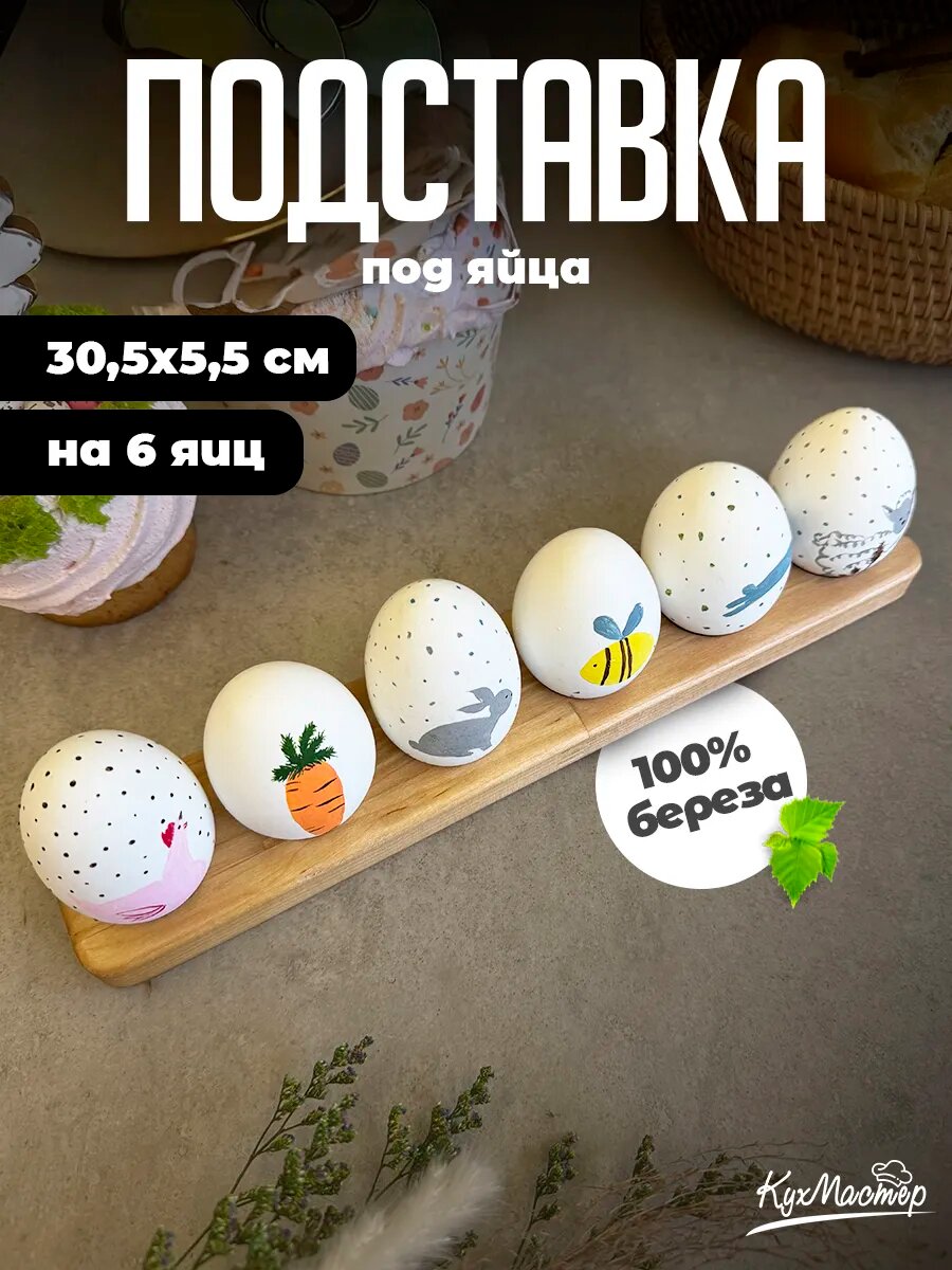 Подставка для 6 яиц пасхальная деревянная менажница сервировочная