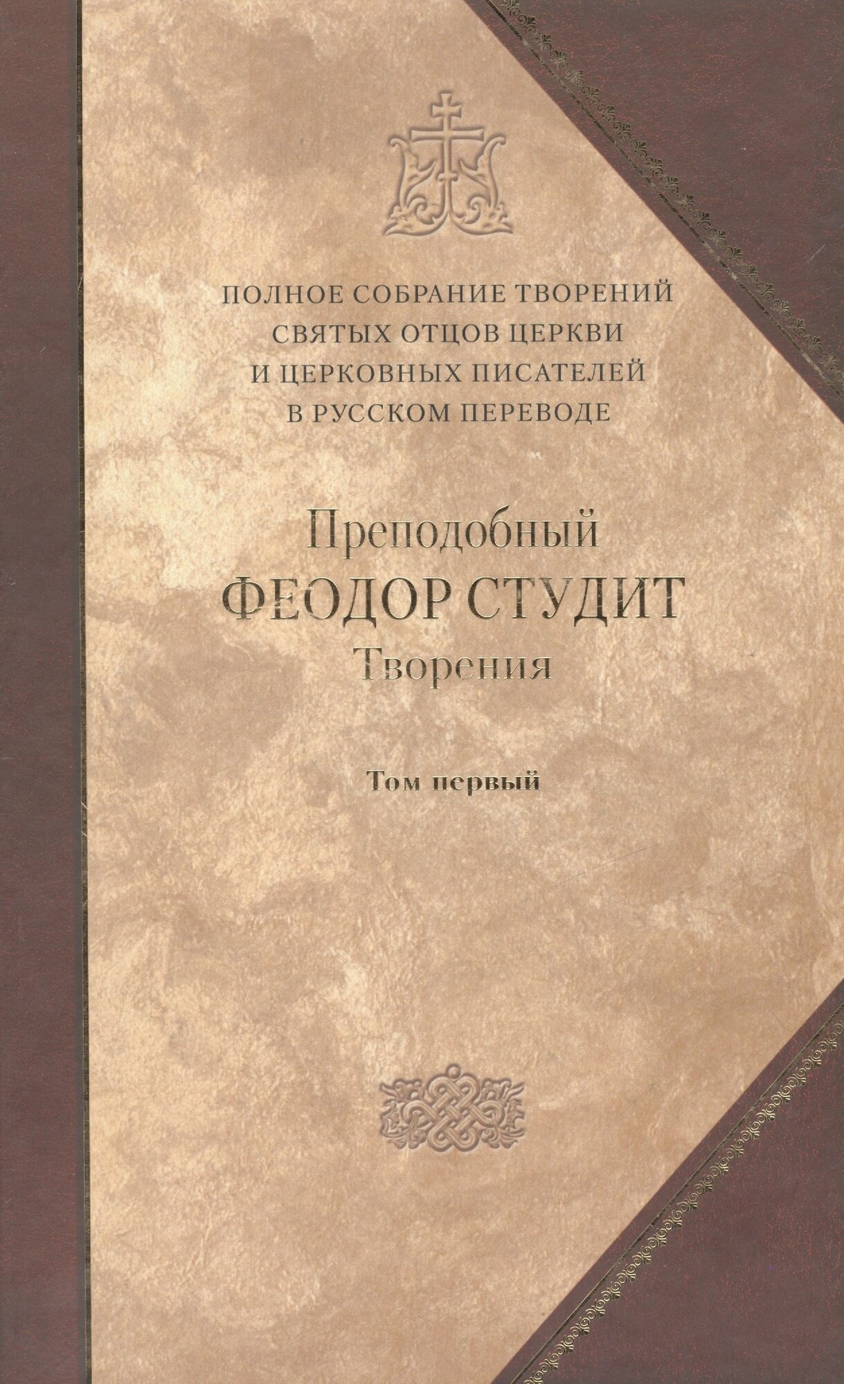 Под. оформ. П/с творений святых отцов Церкви и церковных писателей в русском переводе. Т. 5. Преподобный Феодор Студит. Творения в 3-х т. Т. 1.