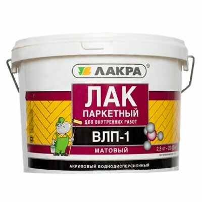 Лак Паркетный Акриловый Лакра ВЛП-1 2.5кг Бесцветный Матовый для Внутренних Работ.