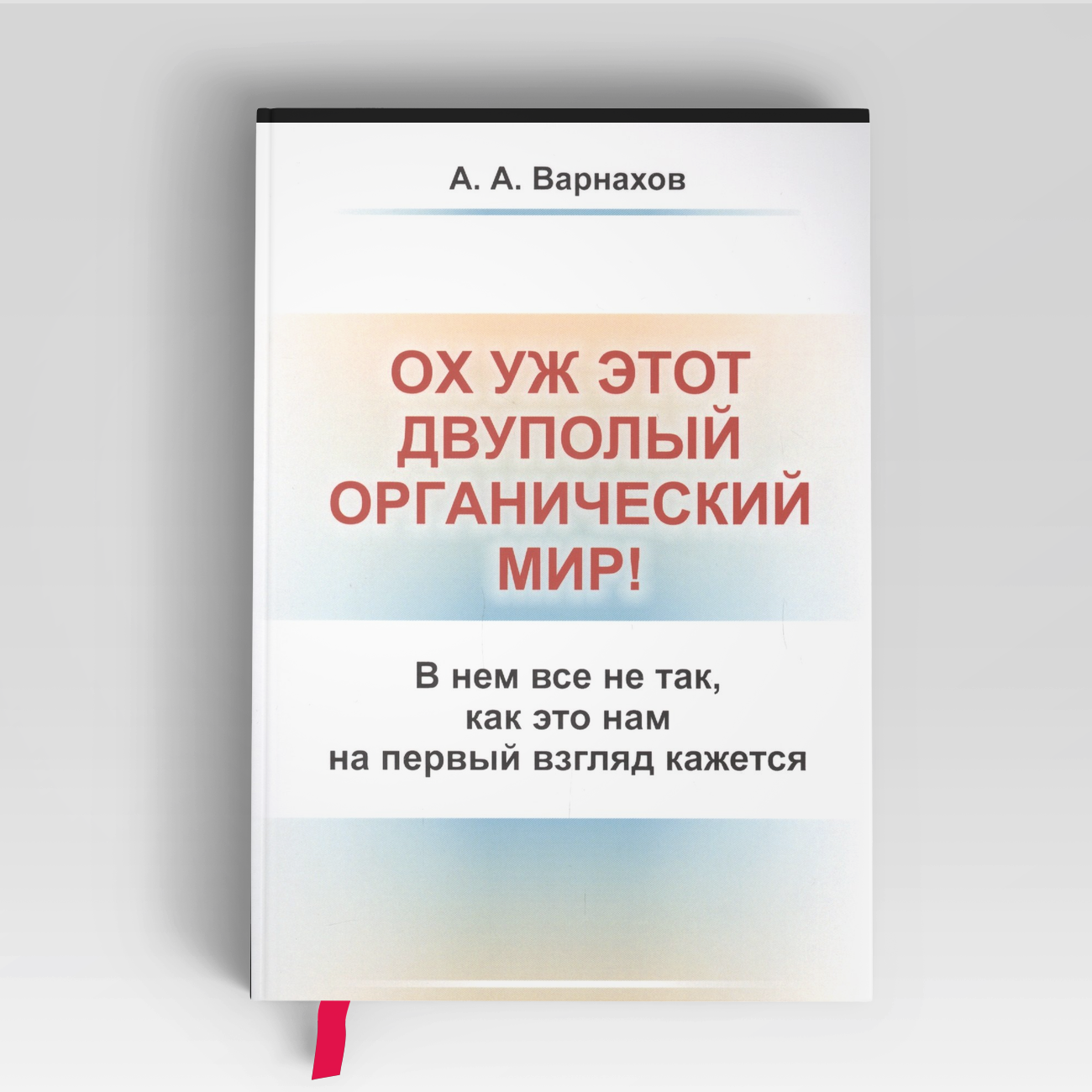 Ох уж этот двуполый органический мир: В нем все не так, как это нам на первый взгляд кажется | Александр Варнахов