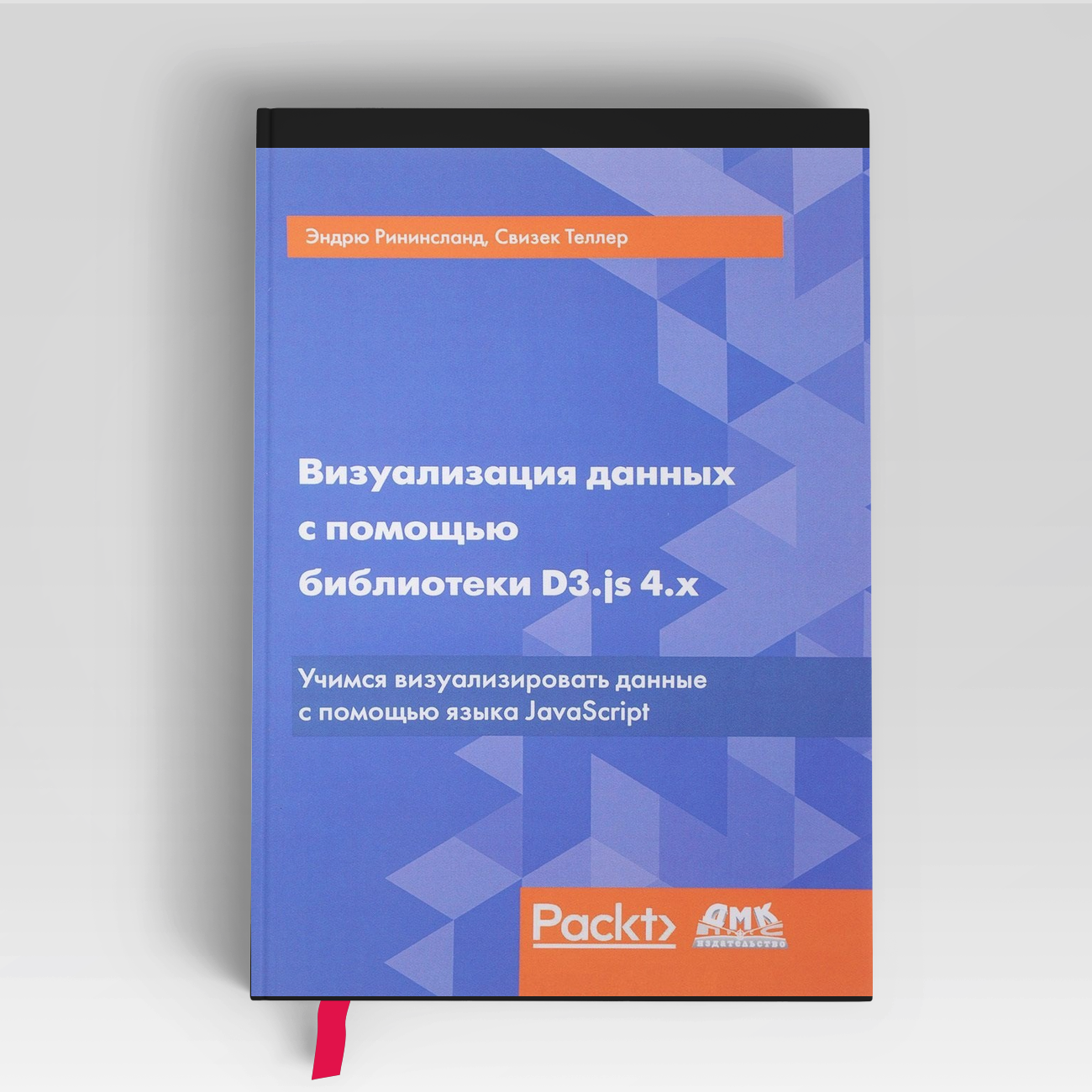 Визуализация данных с помощью библиотеки D3. js 4. x. 3-е издание | Эндрю Рининсланд,