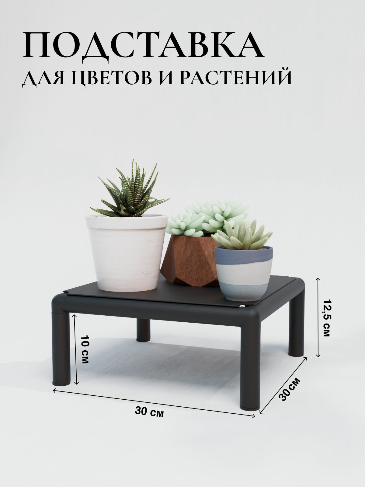 Подставка для цветов и растений в стиле лофт металл, черная, 30х30 см