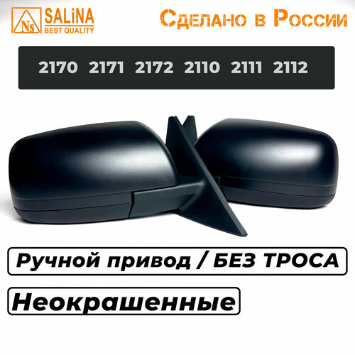 Комплект зеркал LADA Приора SE н/о на ВАЗ 2170,2171,2172,2110,2111,2112 с ручным приводом без повторителя поворота (Неокрашенные, матовые)