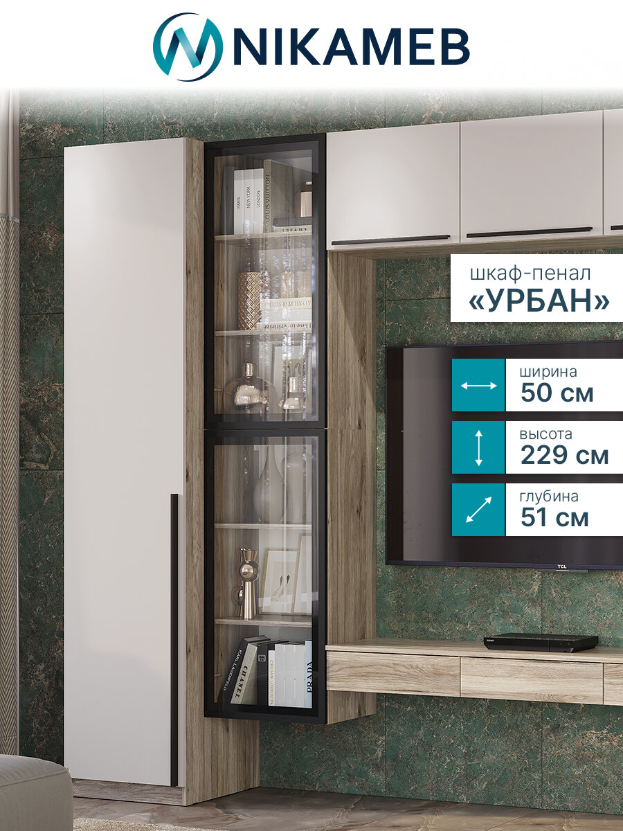 Шкаф-пенал для одежды МС Урбан, ЛДСП (дуб смоки/кашемир), 50х51х229 см