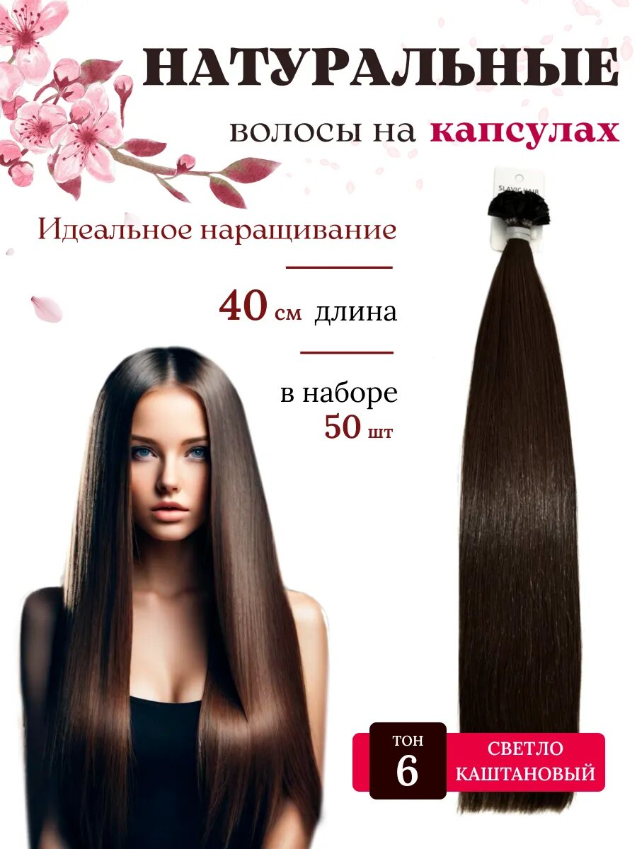 Натуральные волосы для наращивания на капсулах длина 40см 50 шт 6 тон / Slavic Hair company