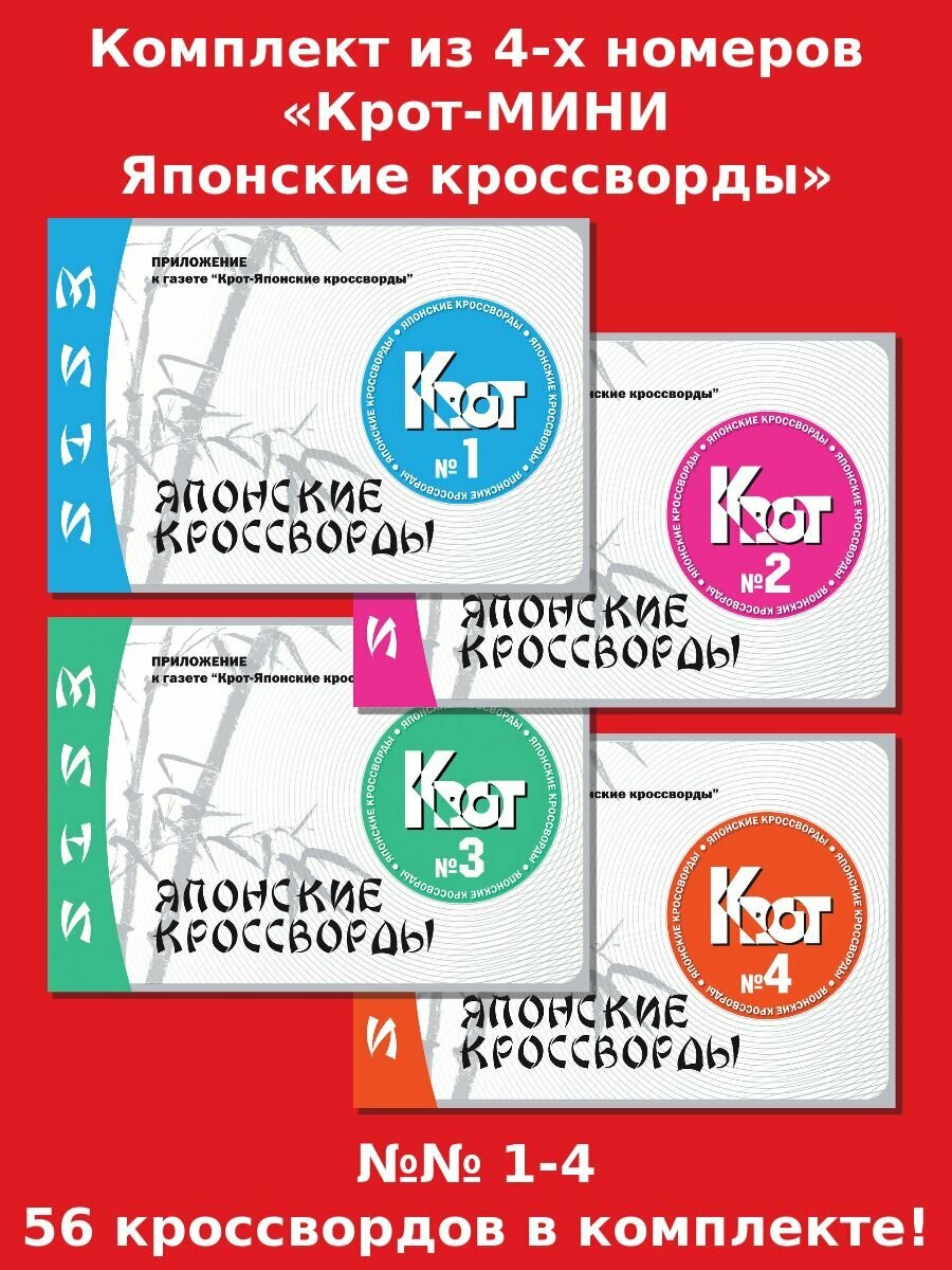 Газета Крот. Крот-МИНИ-Японские кроссворды №№ 1-4, формата А5.