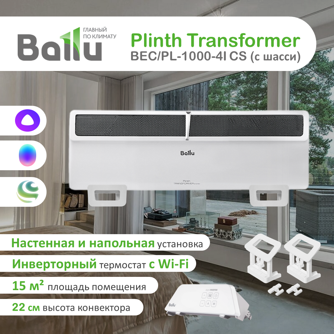 Плинтусный конвектор Ballu Plinth Transformer BEC/PL-1000-4I CS с шасси