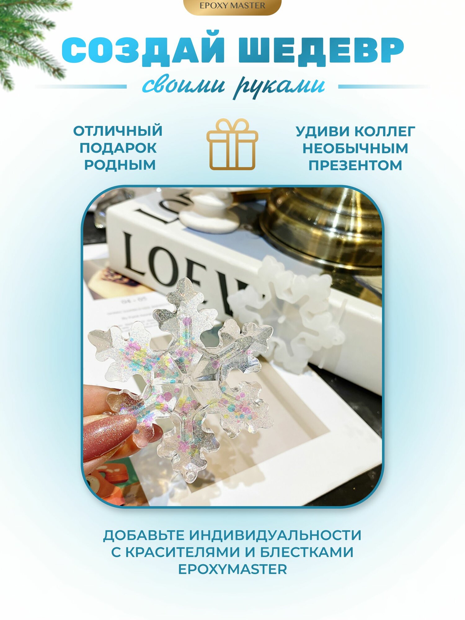 Силиконовый молд для эпоксидной смолы новогодний Снежинка №2, 8х7см EPOXYMASTER — фото 1