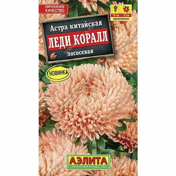 Астра однолетняя Леди Коралл шамоа 25 шт Аэлита