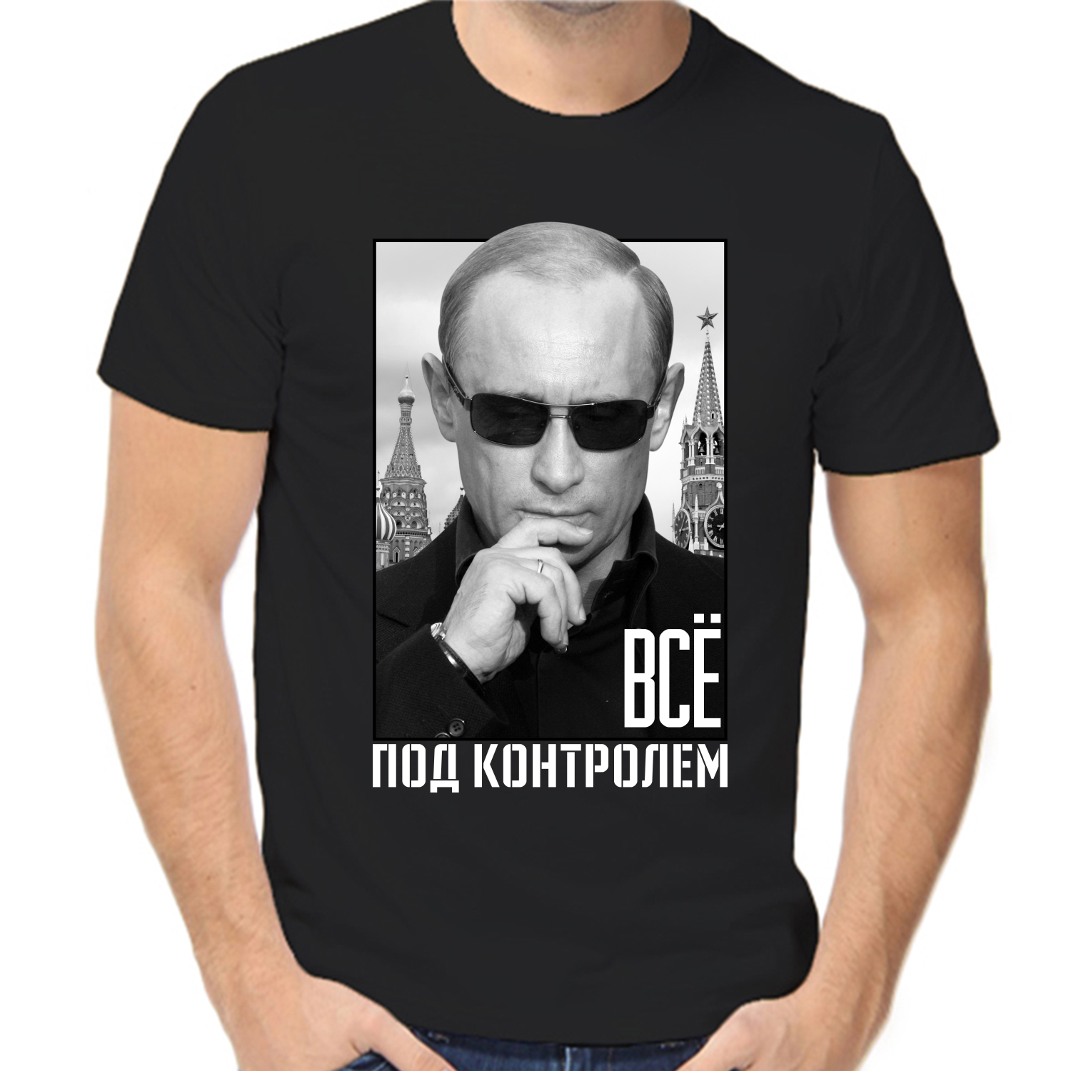 Футболка с Путиным все под контролем