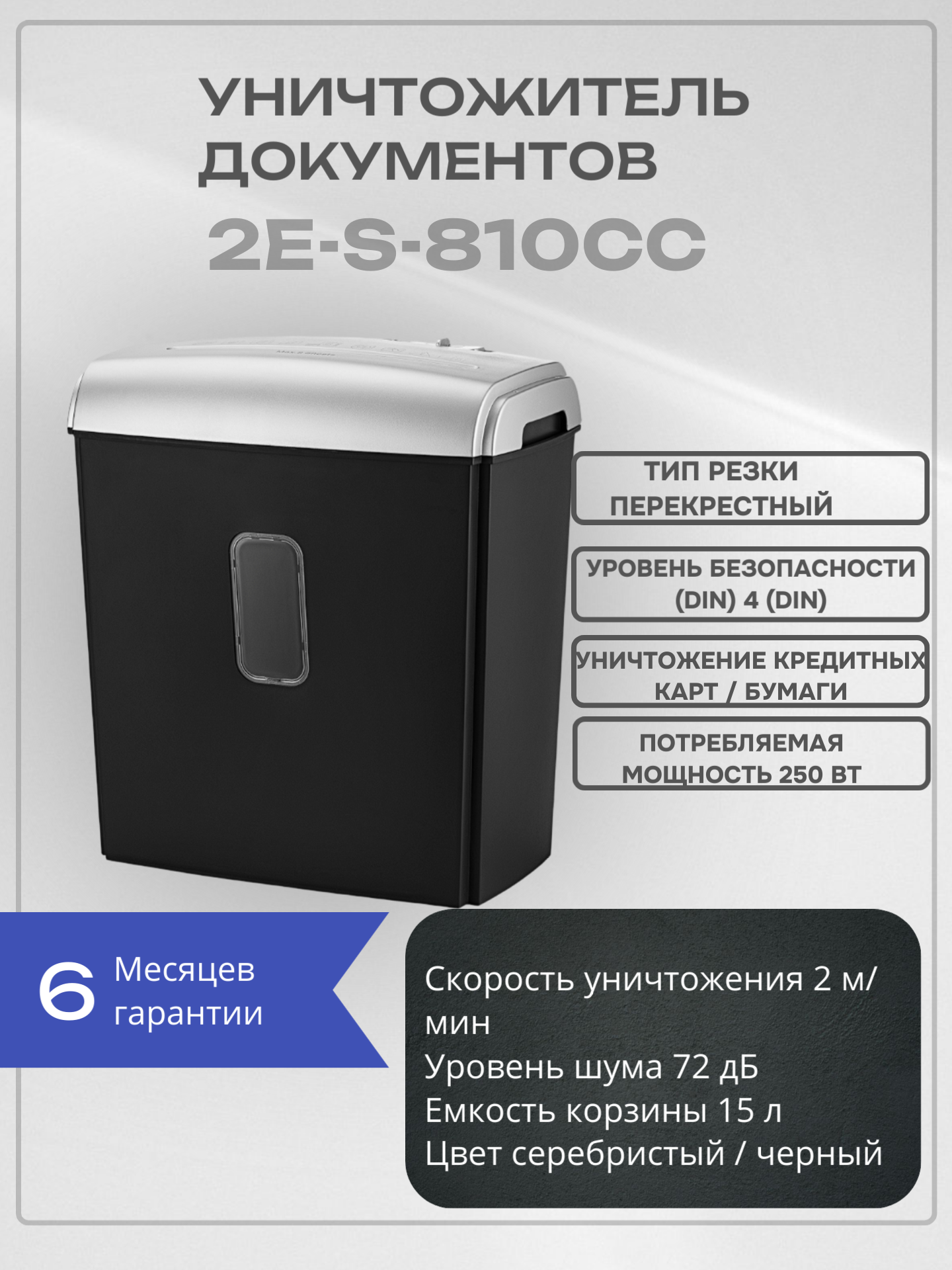 2E Уничтожитель документов S-810CC до 8 листов, перекрестная резка 4x35 мм, 15л