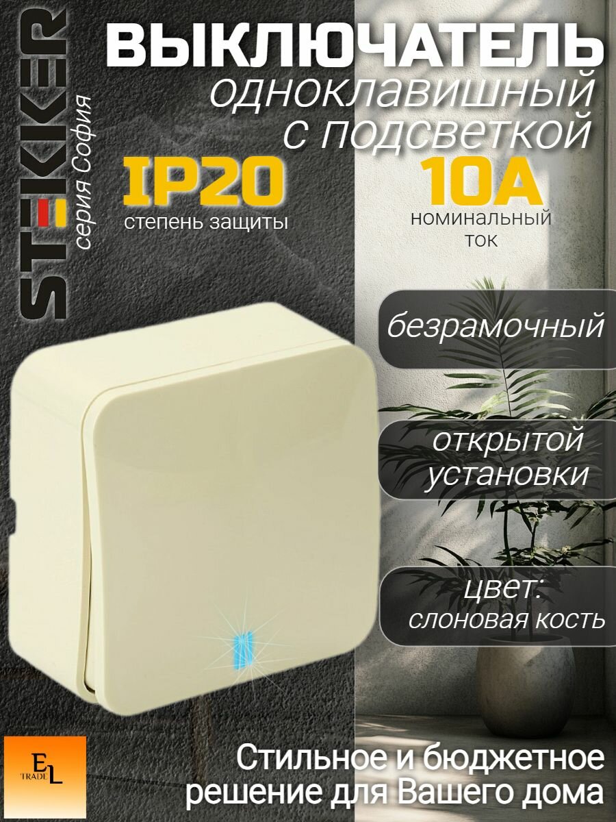 Выключатель одноклавишный с подсветкой открытой установки STEKKER, серия софия, слоновая кость, IP20