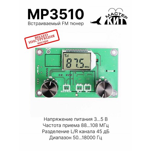 FM-тюнер c DSP процессором QN8035 (FM радио), MP3510 Мастер Кит