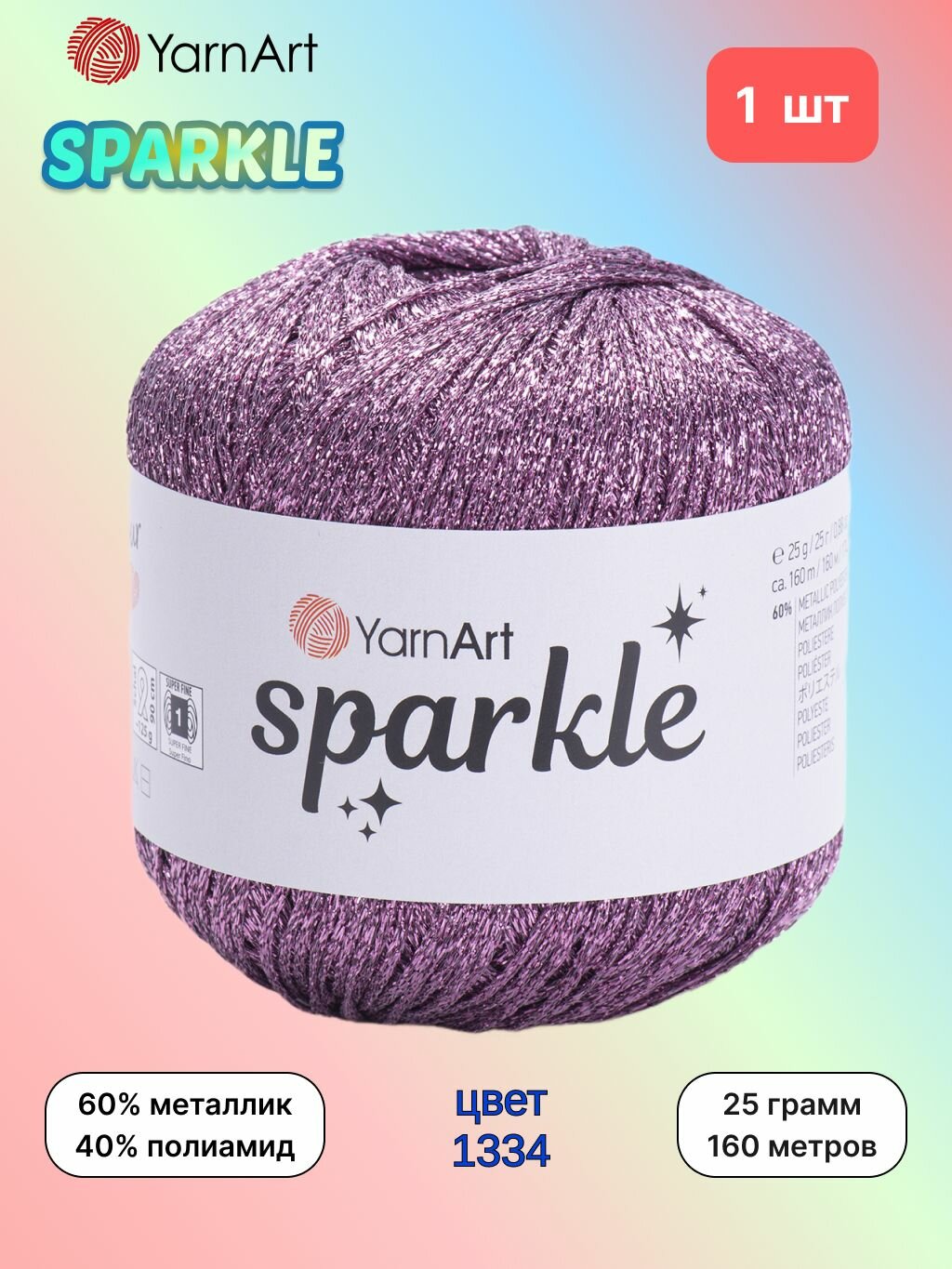 Пряжа YarnArt Sparkle Брусника (1334) 1 моток 25 г/160 м (60% металлик, 40% полиамид) ярнарт спаркл