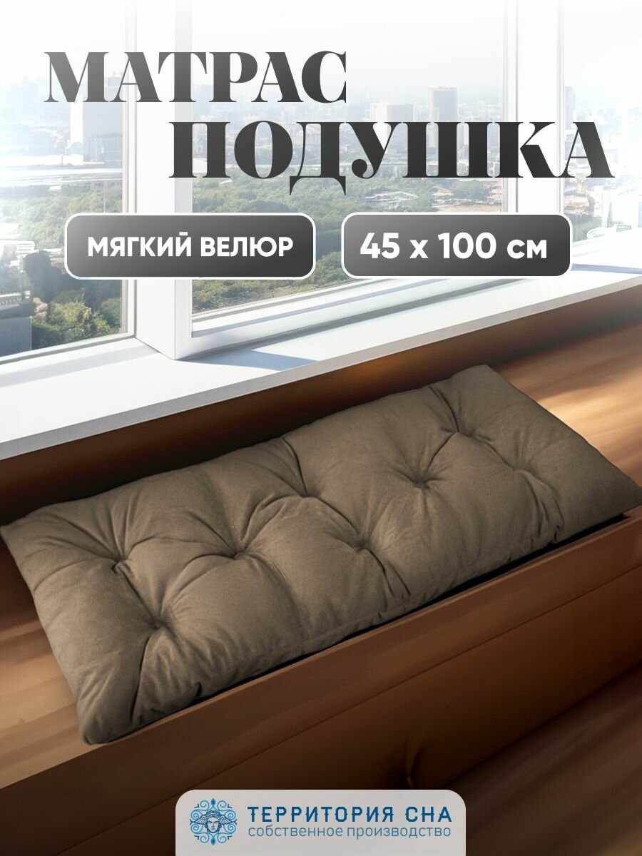 Территория сна Подушка для садовой мебели  для качелей  на скамью 100х45 см  в прихожую  цвет молочный шоколад