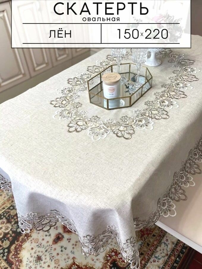 Скатерть овальная 150*220 тканевая лён с кружевом бежевая