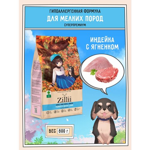 Корм сухой для собак мелких пород 800 г, гипоаллергенный ZILLII (Зилли) Adult Dog Small Breed, Индейка с Ягнёнком