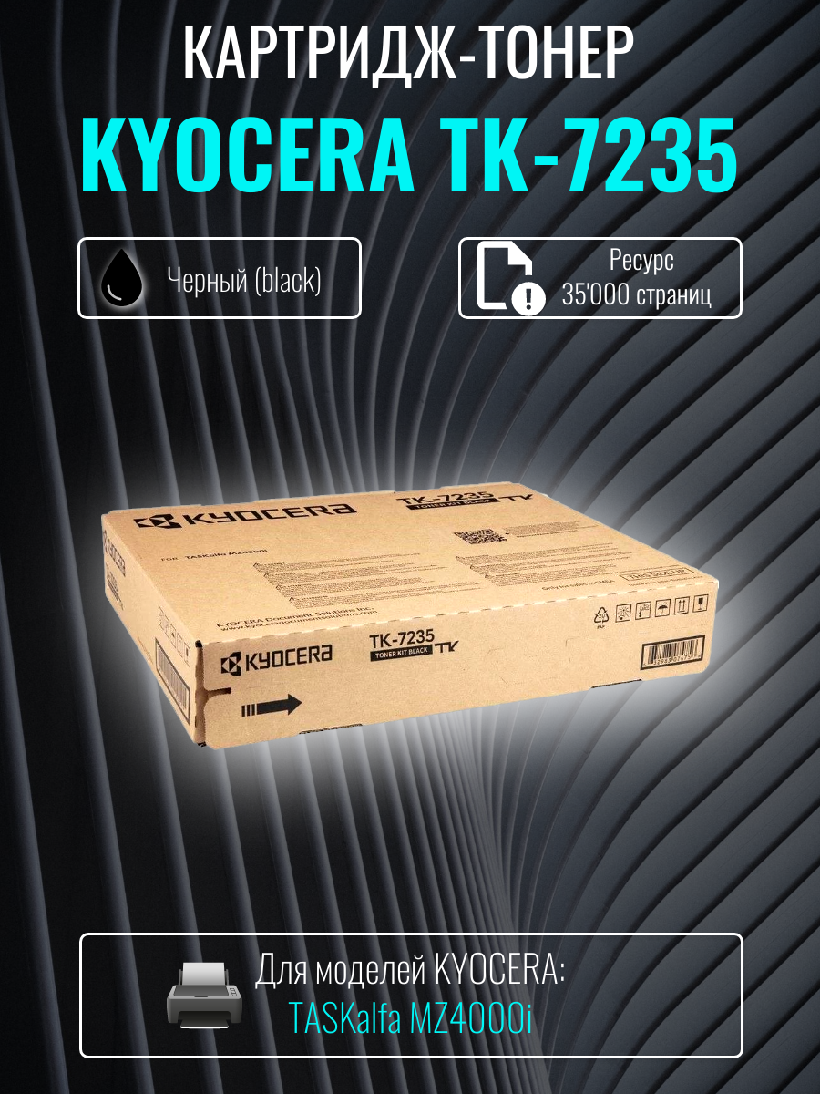 Лазерный картридж Kyocera TK-7235 черный ресурс 35 000 страниц (1T02ZS0NL0)