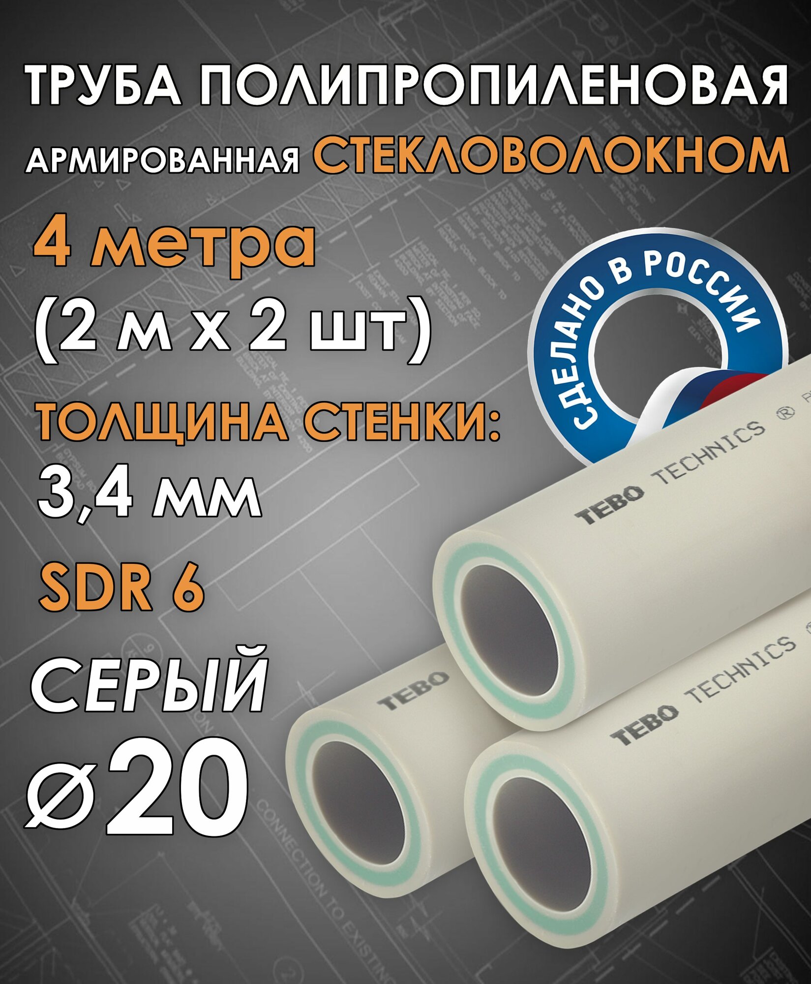 Труба 20 мм полипропиленовая армированная стекловолокном (для отопления) SDR 6 4 метра (2 м х 2 шт) / Tebo (серый)