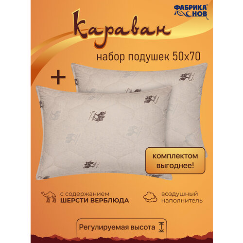 фото Подушка 50x70 см для сна фабрика снов "караван", набор 2 шт, верблюжья шерсть, стеганая, регулировка высоты и плотности