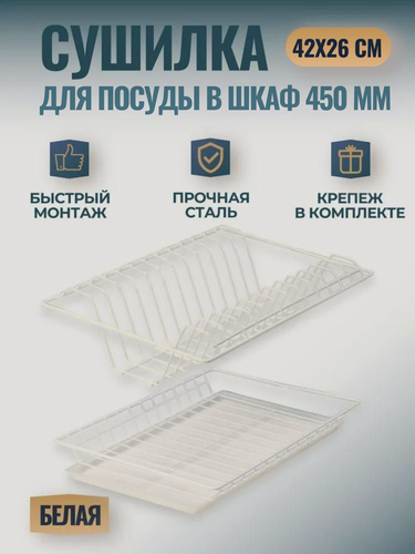 Изображение товара Сушилка для посуды с поддоном в шкаф 45 см, габариты 415х256, цвет белый