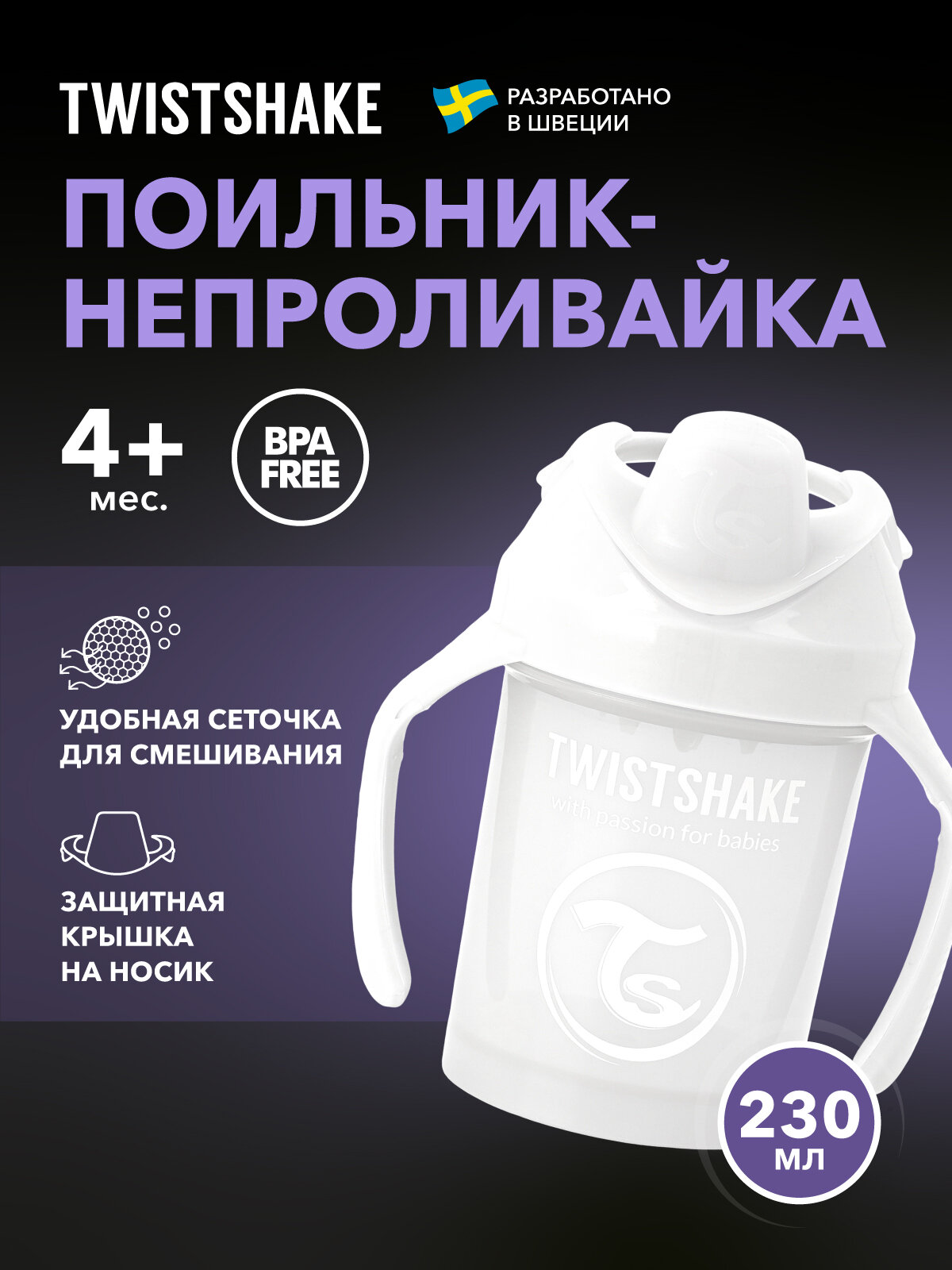 Детский поильник непроливайка с носиком Twistshake, 230 мл, от 4 мес.